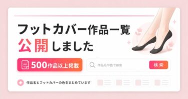 フットカバー作品一覧ページを公開しました