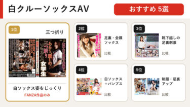 白クルーソックスAVおすすめ5選｜FANZAで見られる足裏・全裸ソックス