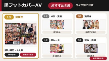黒フットカバーAVおすすめ5選｜足裏・映る頻度・最後まで履く作品を比較