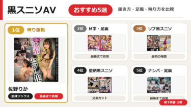 黒スニーカーソックスAVおすすめ5選｜足裏・全裸ソックス・最後まで履く作品を比較
